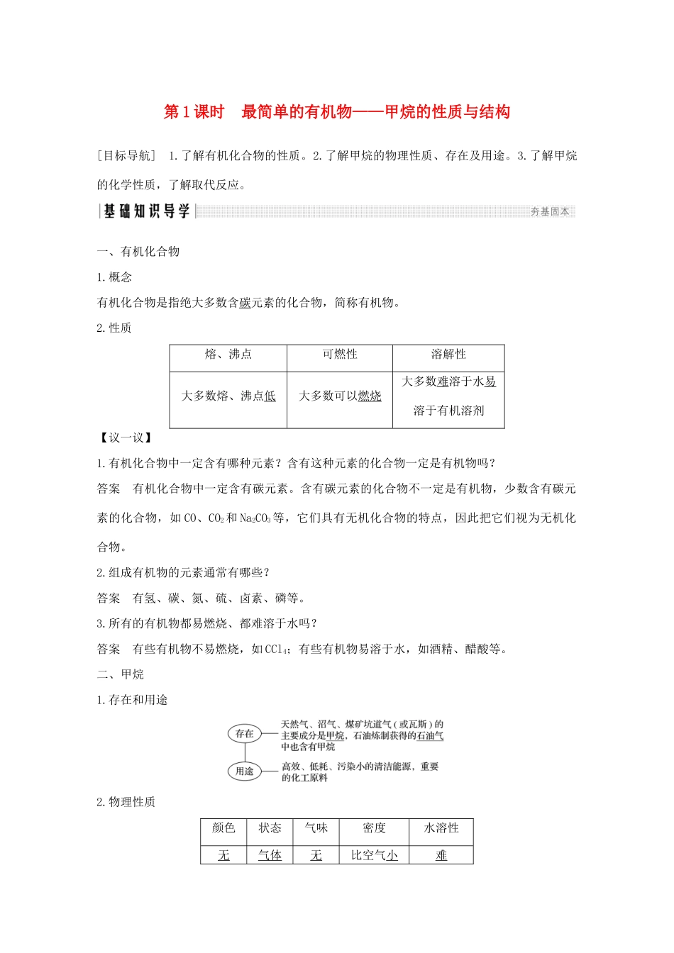高中化学 第3章 重要的有机化合物 第1节 第1课时 最简单的有机物——甲烷的性质与结构讲义素养练（含解析）鲁科版必修2-鲁科版高一必修2化学试题_第1页