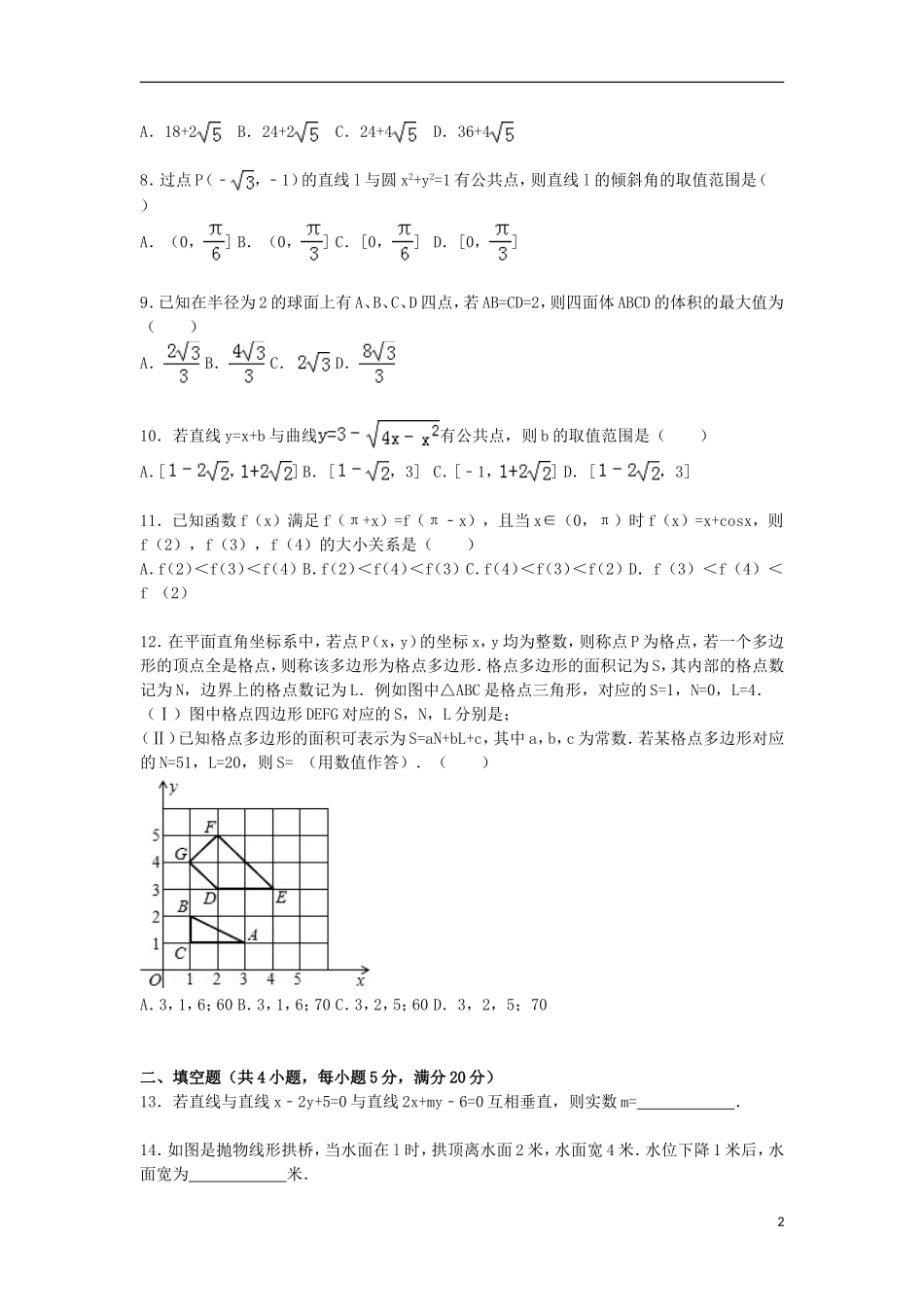 重庆市垫江县高二数学上学期期末试卷 文（含解析）-人教版高二全册数学试题_第2页