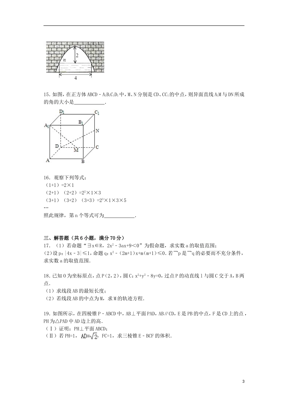重庆市垫江县高二数学上学期期末试卷 文（含解析）-人教版高二全册数学试题_第3页