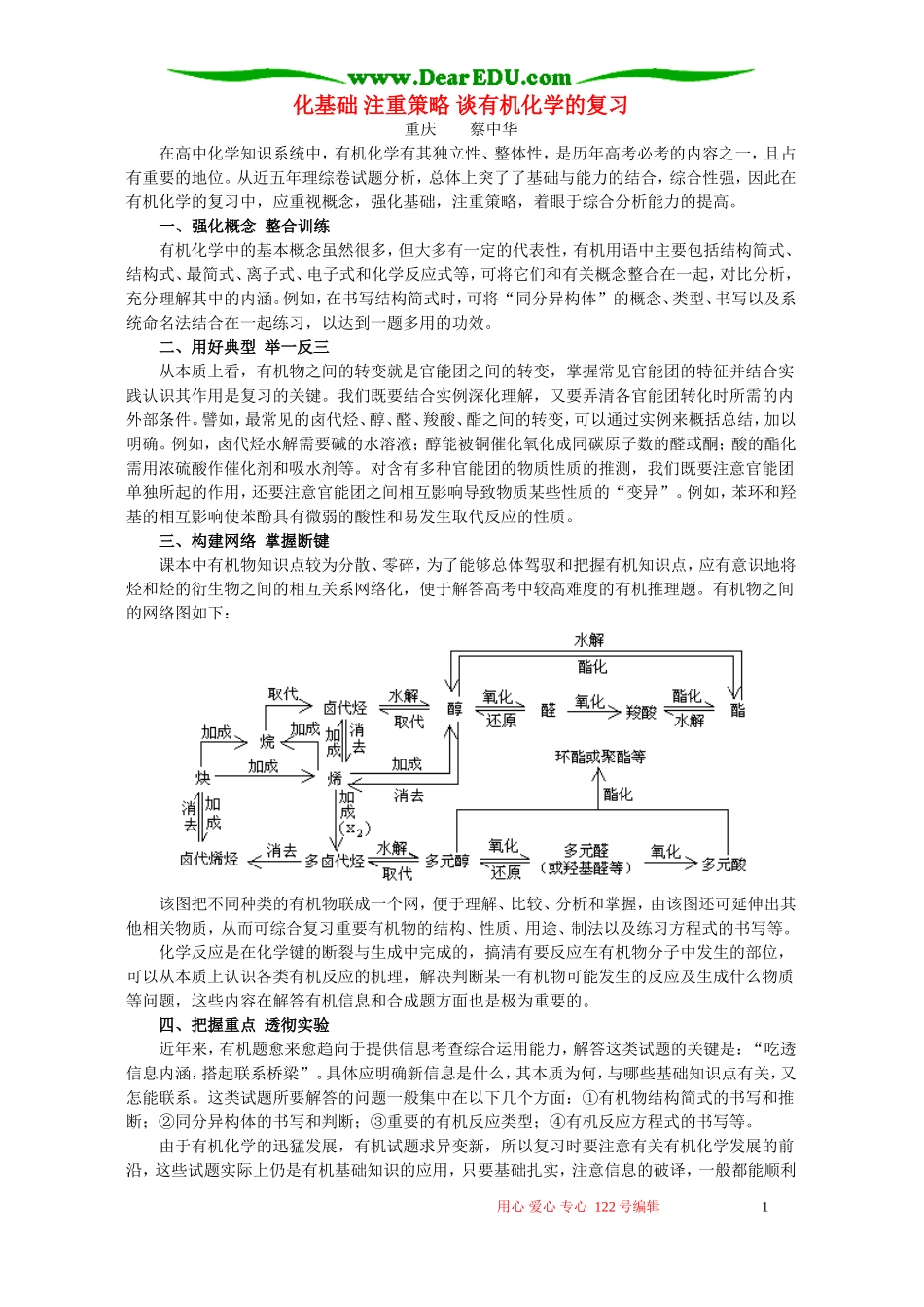 化基础 注重策略 谈有机化学的复习 学法指导 不分版本_第1页