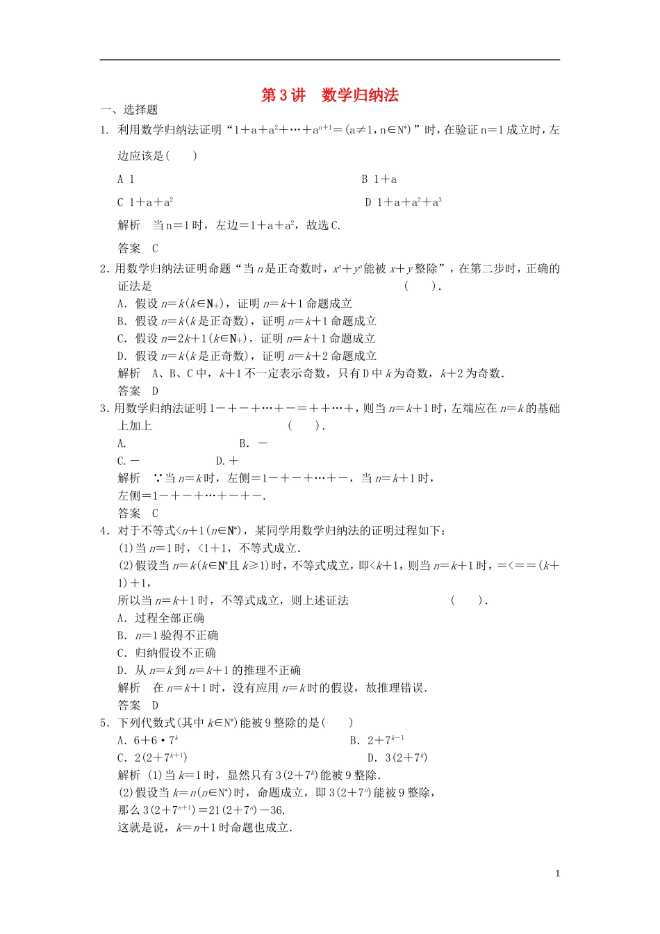 高考数学一轮复习 第十二章 推理证明、算法、复数 第3讲 数学归纳法 理-人教版高三全册数学试题_第1页