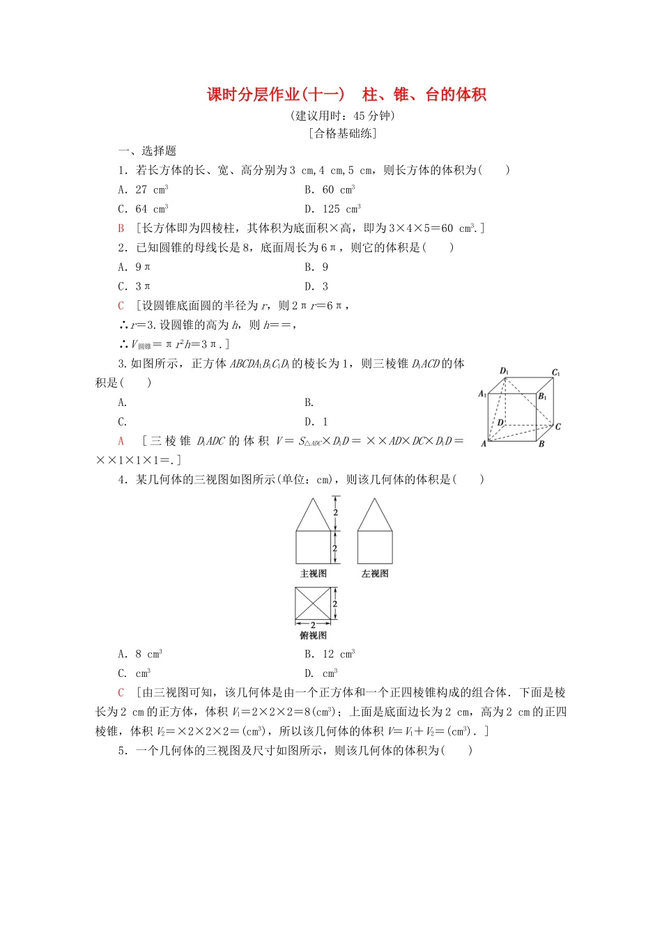 高中数学 课时分层作业11 柱、锥、台的体积（含解析）北师大版必修2-北师大版高一必修2数学试题_第1页