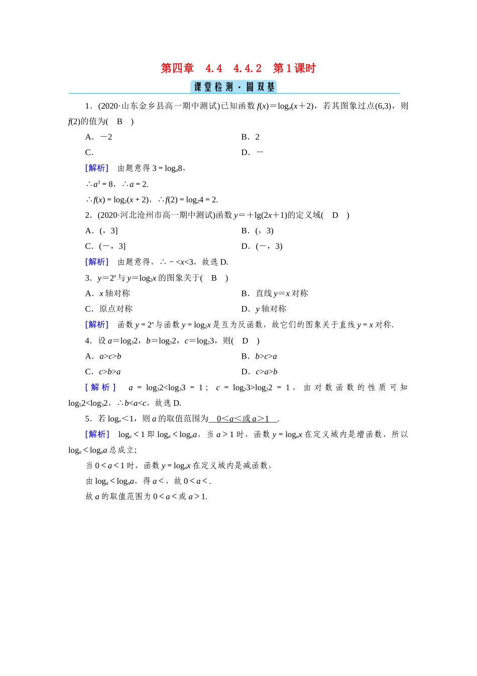 高中数学 第四章 指数函数与对数函数 4.4 对数函数 4.4.2 第1课时 对数函数的图象和性质（一）课堂课时作业（含解析）新人教A版必修第一册-新人教A版高一第一册数学试题_第1页