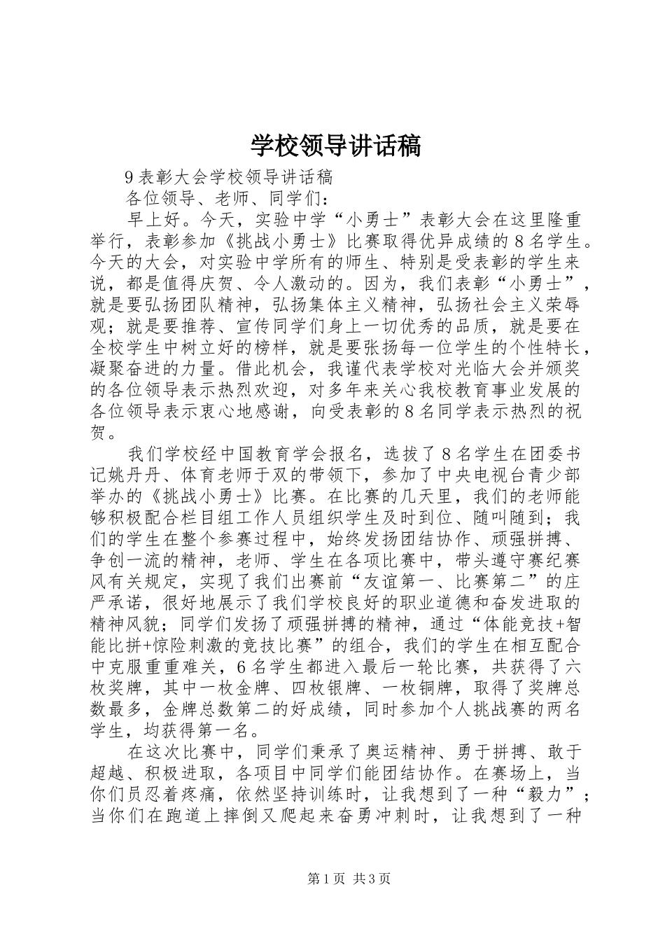 学校领导讲话发言稿_第1页