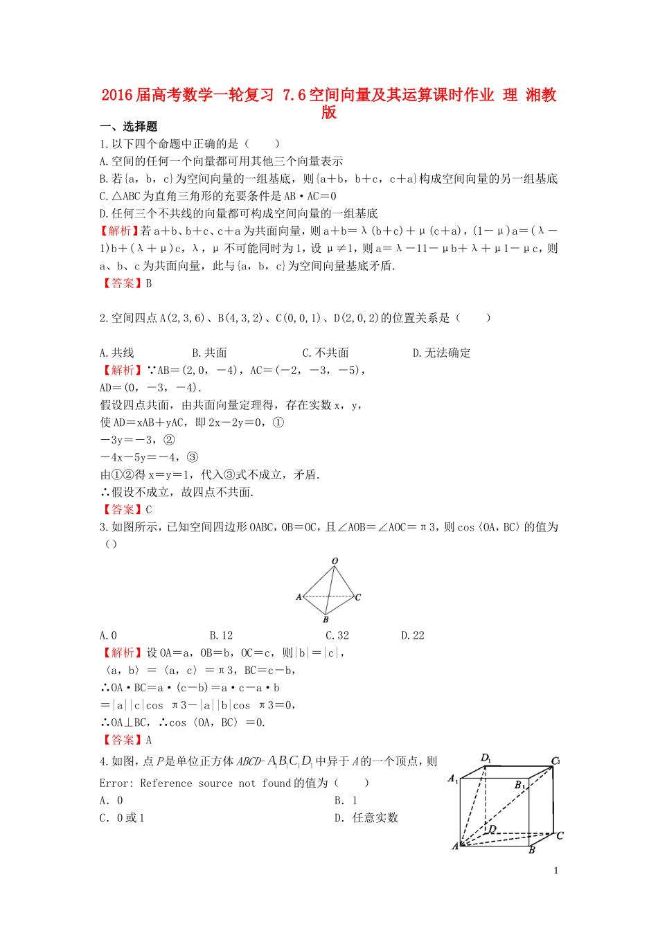 高考数学一轮复习 7.6空间向量及其运算课时作业 理 湘教版-湘教版高三全册数学试题_第1页