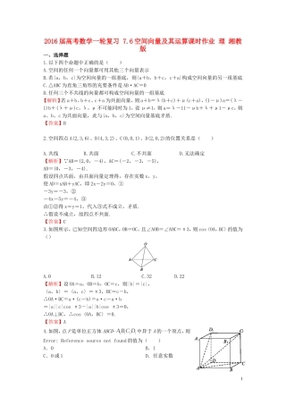 高考数学一轮复习 7.6空间向量及其运算课时作业 理 湘教版-湘教版高三全册数学试题
