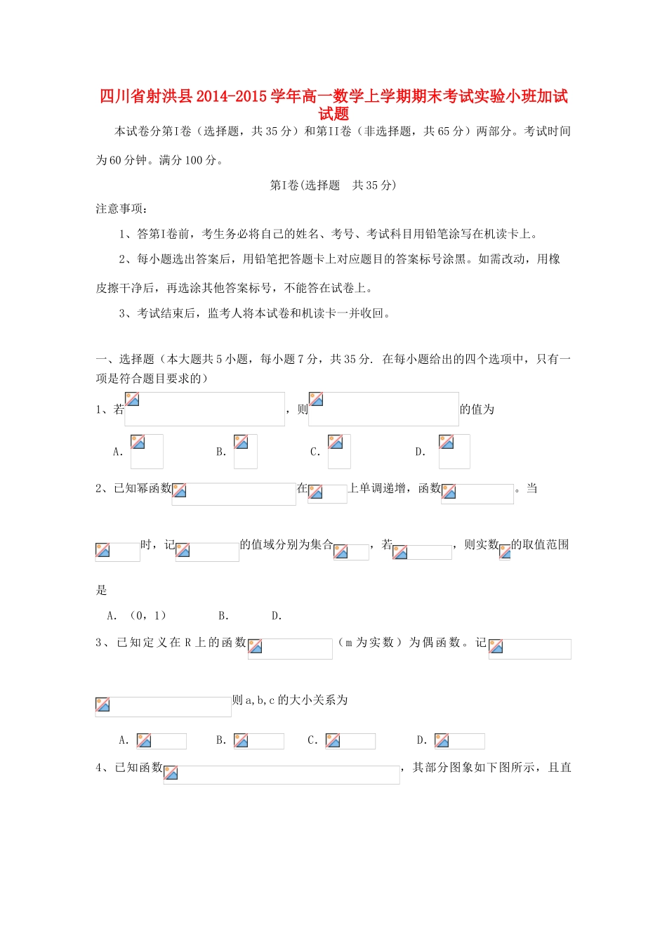 四川省射洪县高一数学上学期期末考试实验小班加试试题-人教版高一全册数学试题_第1页