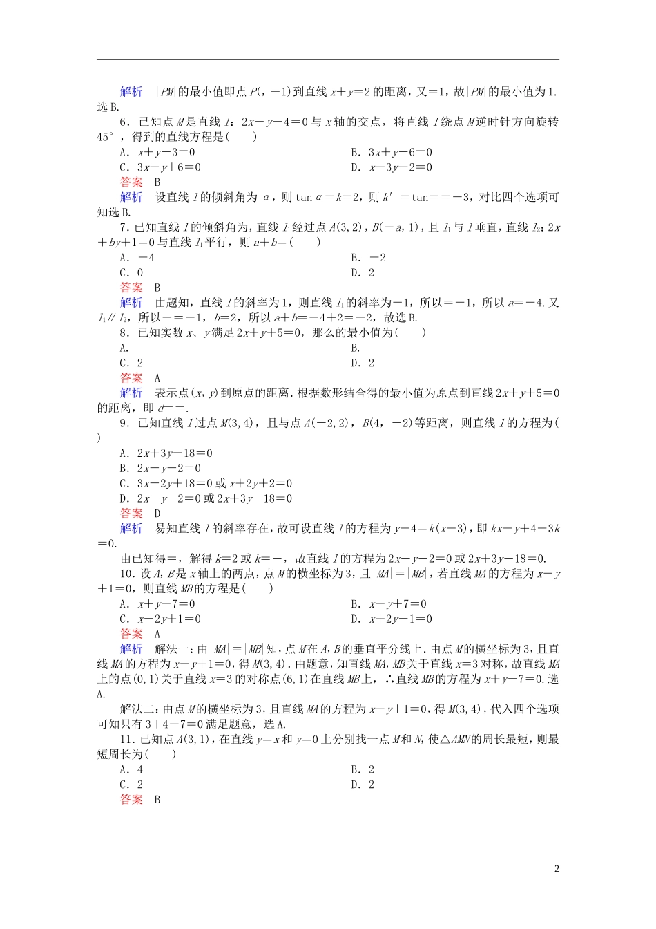 高考数学 考点通关练 第七章 平面解析几何 46 两条直线的交点与距离公式试题 文-人教版高三全册数学试题_第2页