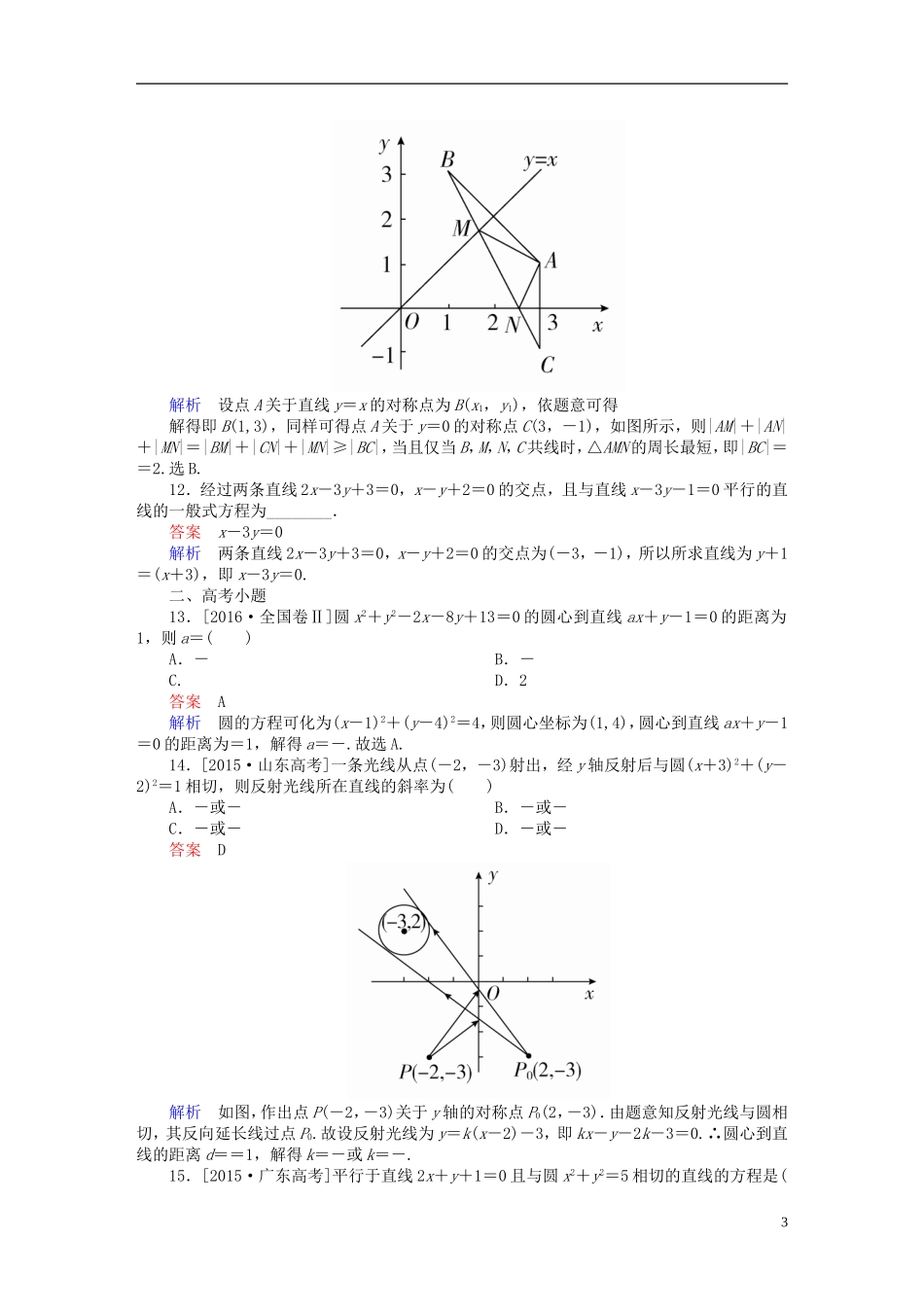 高考数学 考点通关练 第七章 平面解析几何 46 两条直线的交点与距离公式试题 文-人教版高三全册数学试题_第3页