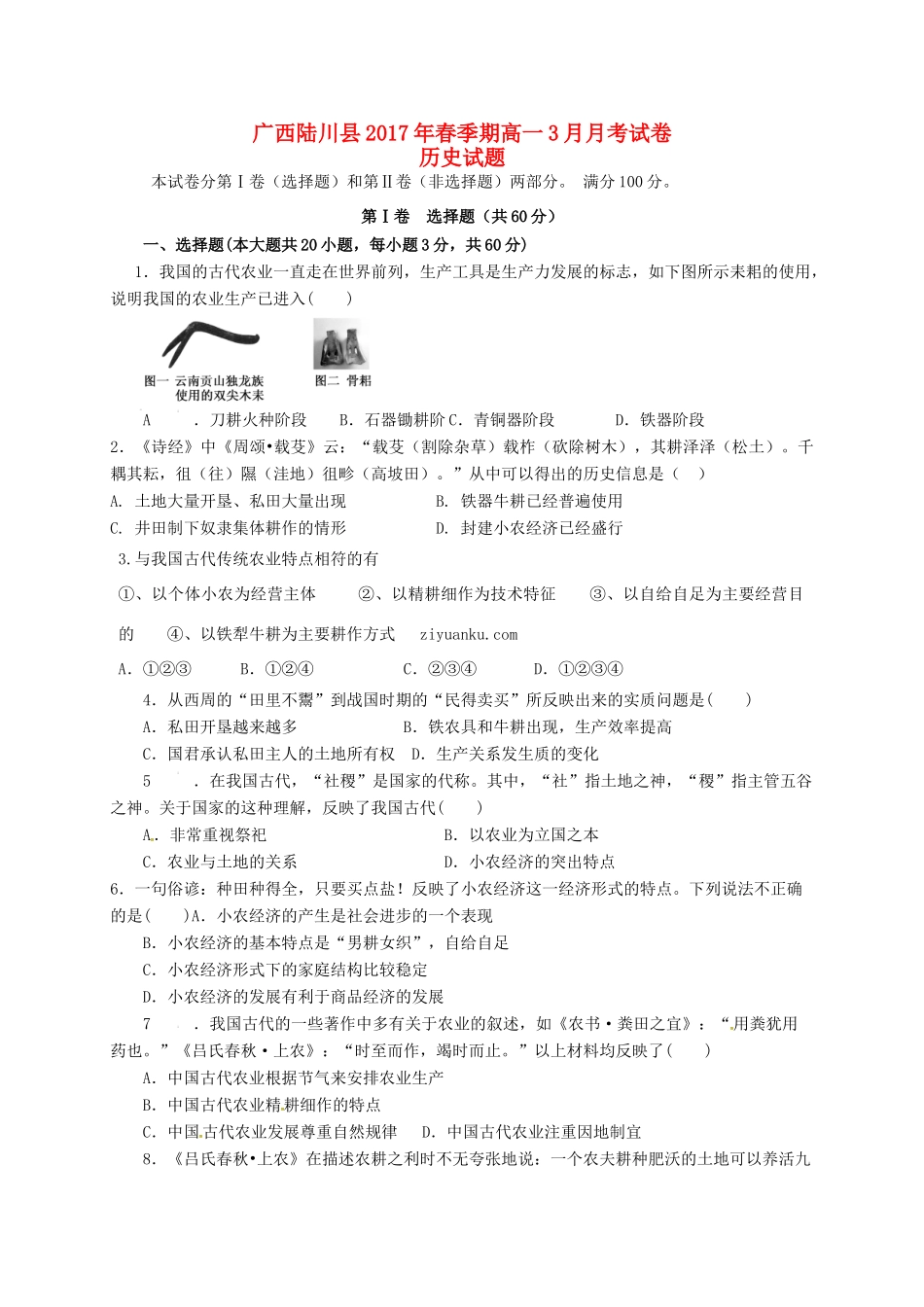广西陆川县高一历史3月月考试题-人教版高一全册历史试题_第1页