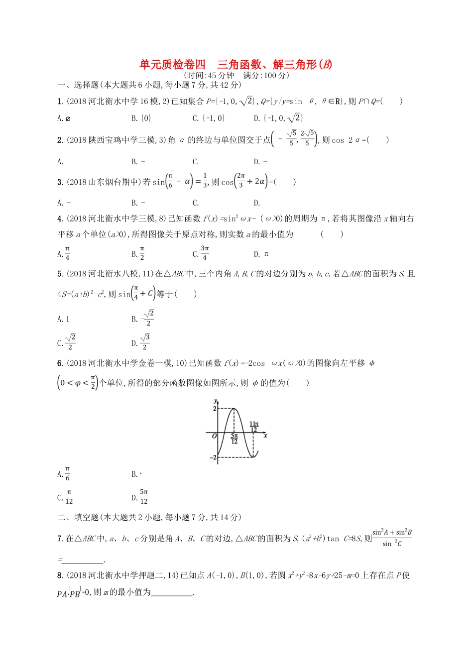 高考数学一轮复习 第四章 三角函数、解三角形单元质检卷4B 文 北师大版-北师大版高三全册数学试题_第1页