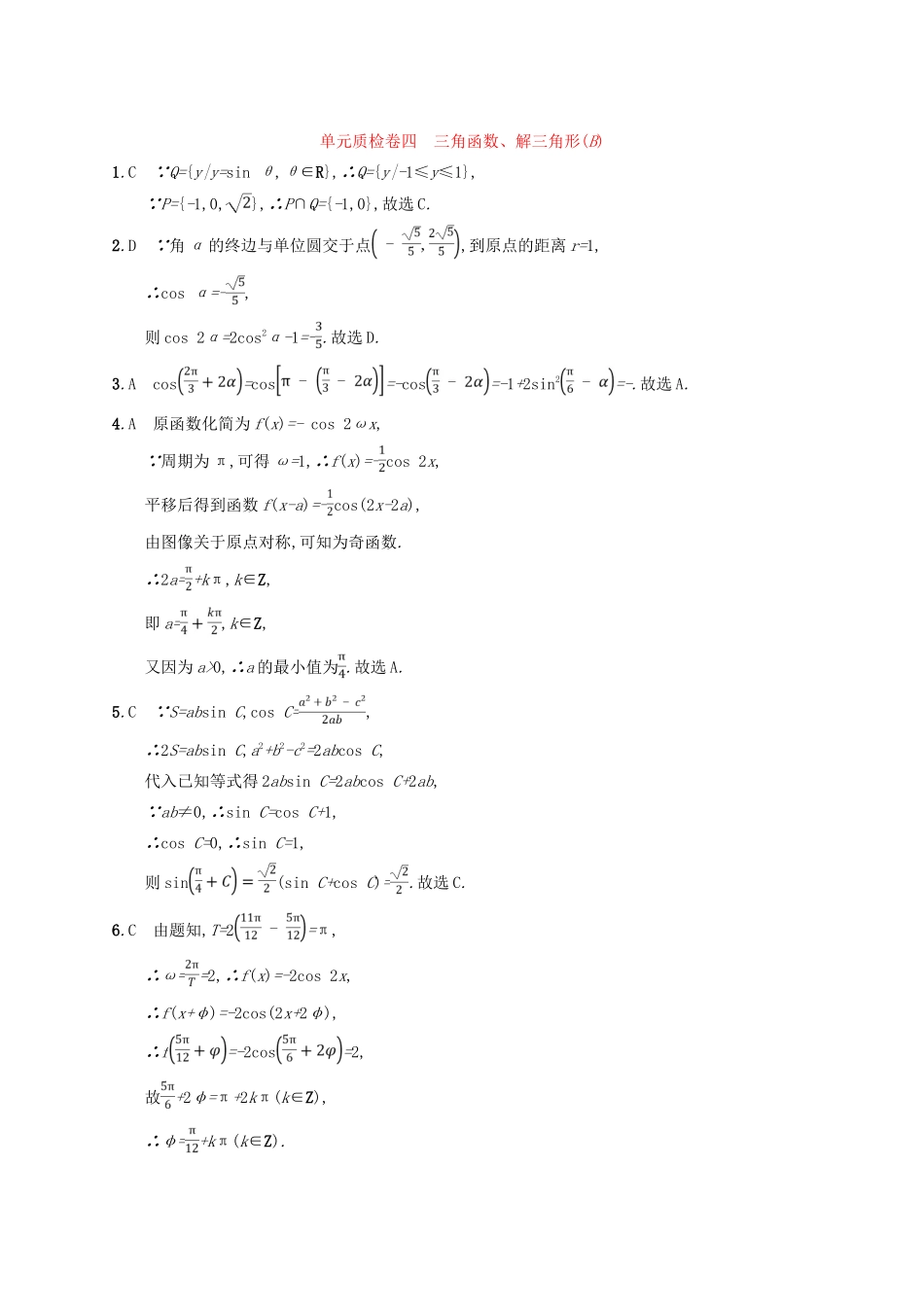 高考数学一轮复习 第四章 三角函数、解三角形单元质检卷4B 文 北师大版-北师大版高三全册数学试题_第3页