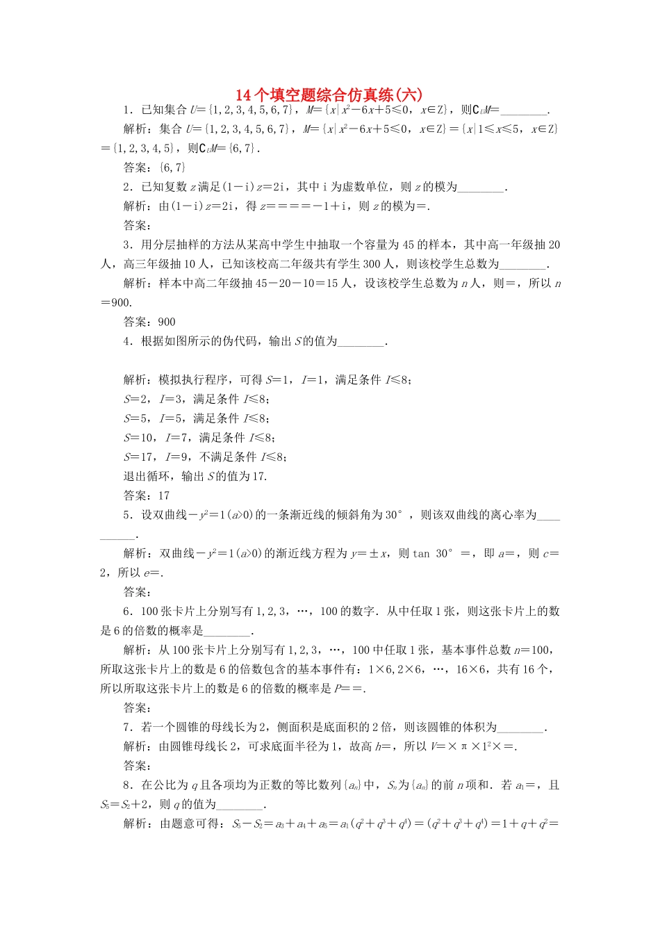 （江苏专版）高考数学二轮复习 14个填空题综合仿真练（六）-人教版高三全册数学试题_第1页