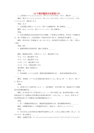 （江苏专版）高考数学二轮复习 14个填空题综合仿真练（六）-人教版高三全册数学试题