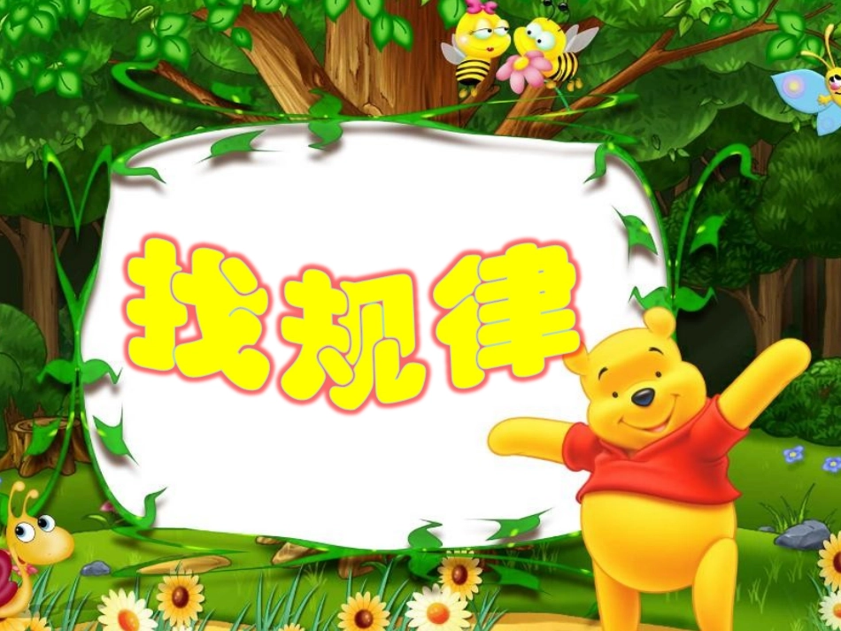 一年级《找规律》课件_第1页