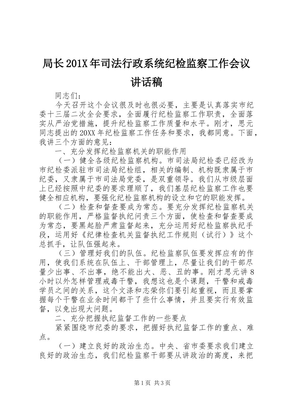 局长201X年司法行政系统纪检监察工作会议的讲话发言稿_第1页