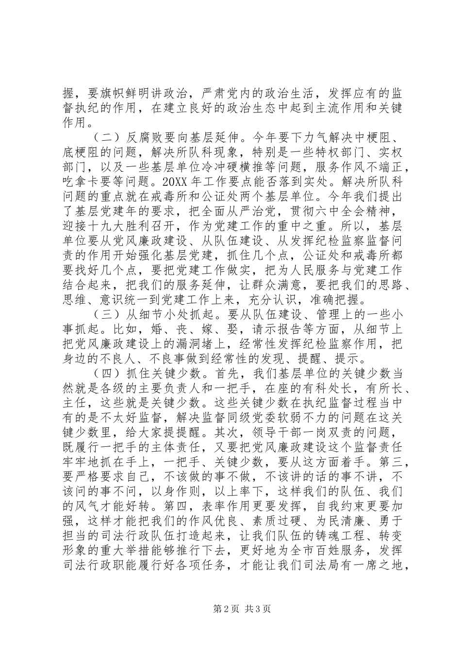 局长201X年司法行政系统纪检监察工作会议的讲话发言稿_第2页