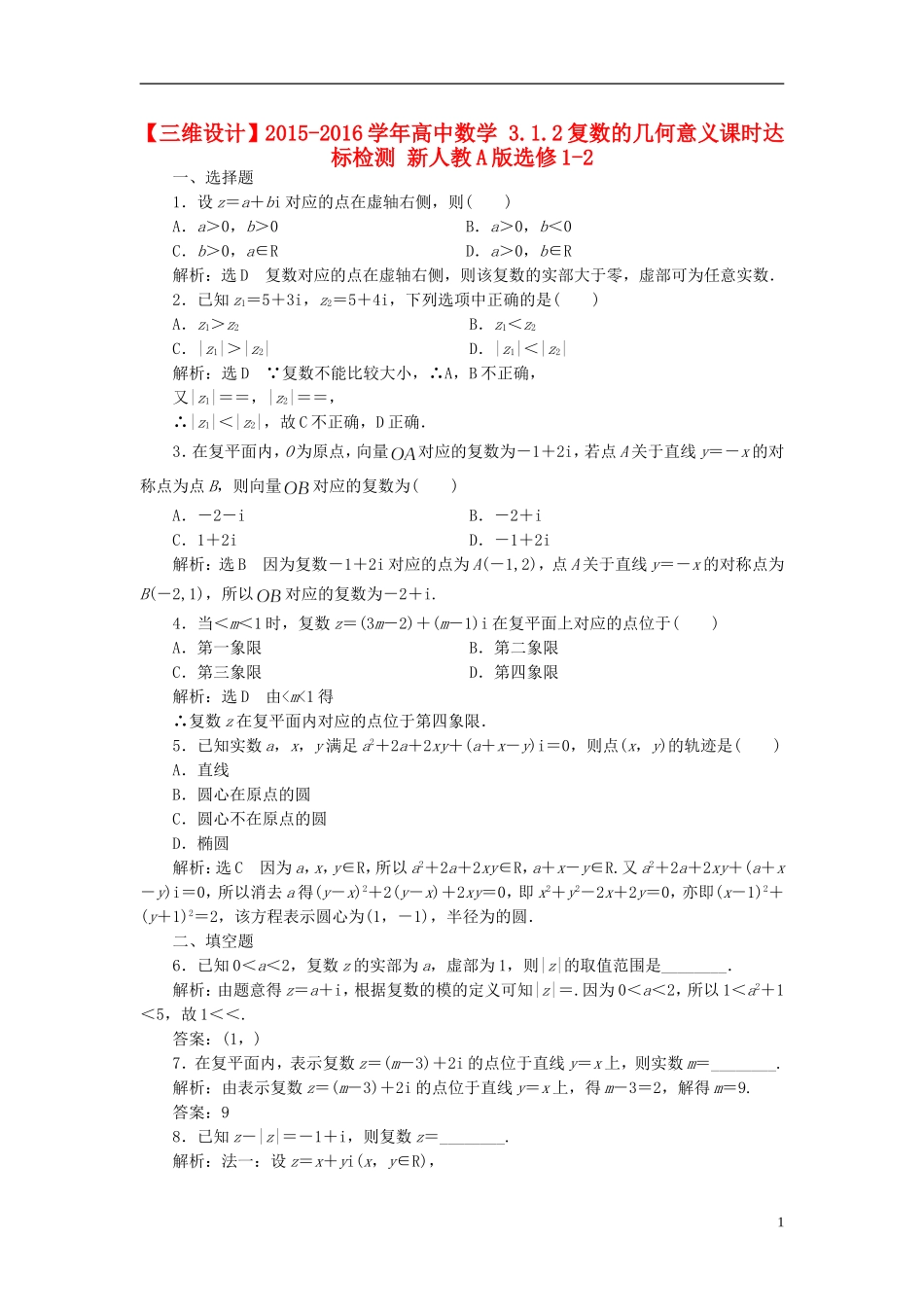 高中数学 3.1.2复数的几何意义课时达标检测 新人教A版选修1-2-新人教A版高二选修1-2数学试题_第1页