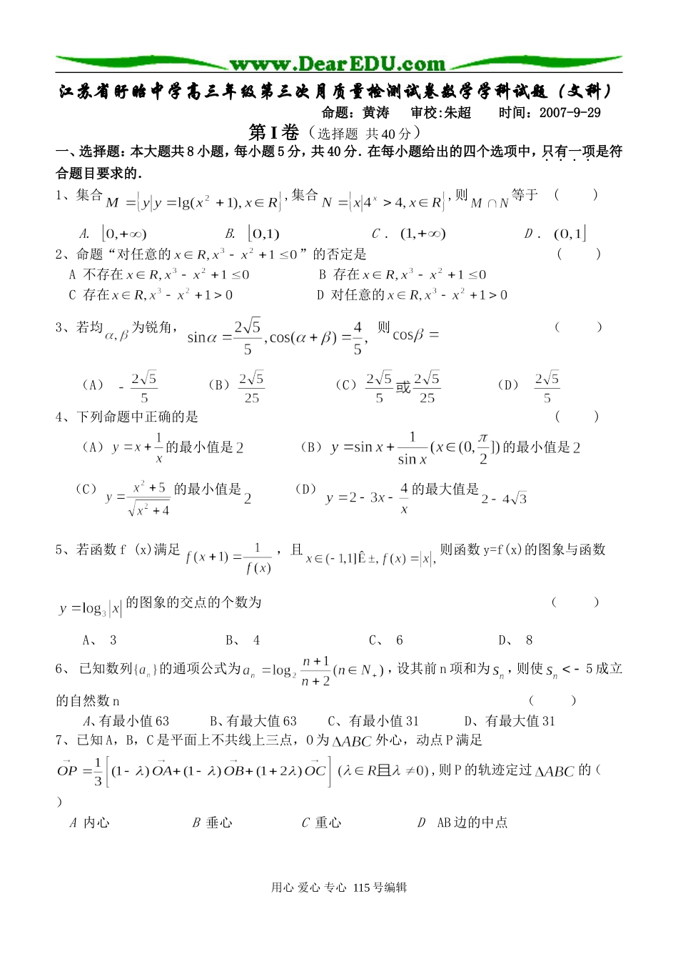 江苏省盱眙中学高三数学第三次月质量检测试卷_第1页