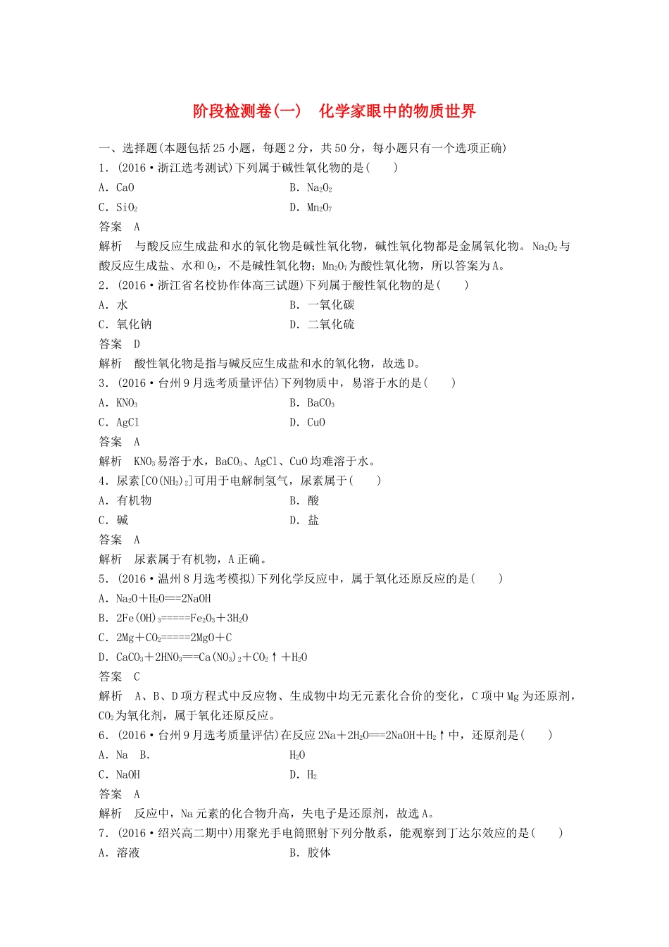 新（浙江专用）高考化学二轮复习 阶段检测卷（一）化学家眼中的物质世界（含解析）-人教版高三全册化学试题_第1页