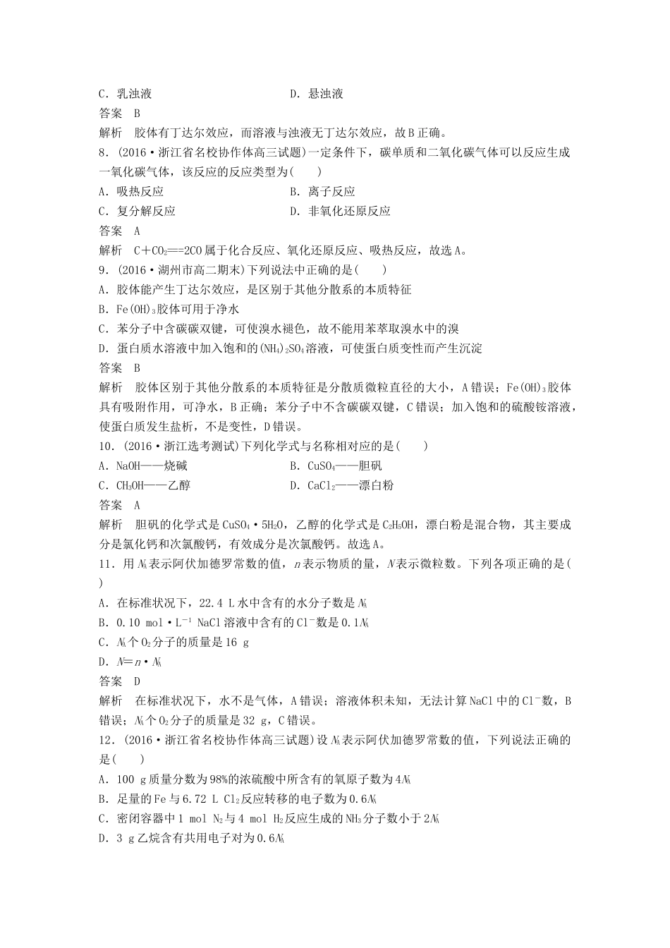 新（浙江专用）高考化学二轮复习 阶段检测卷（一）化学家眼中的物质世界（含解析）-人教版高三全册化学试题_第2页