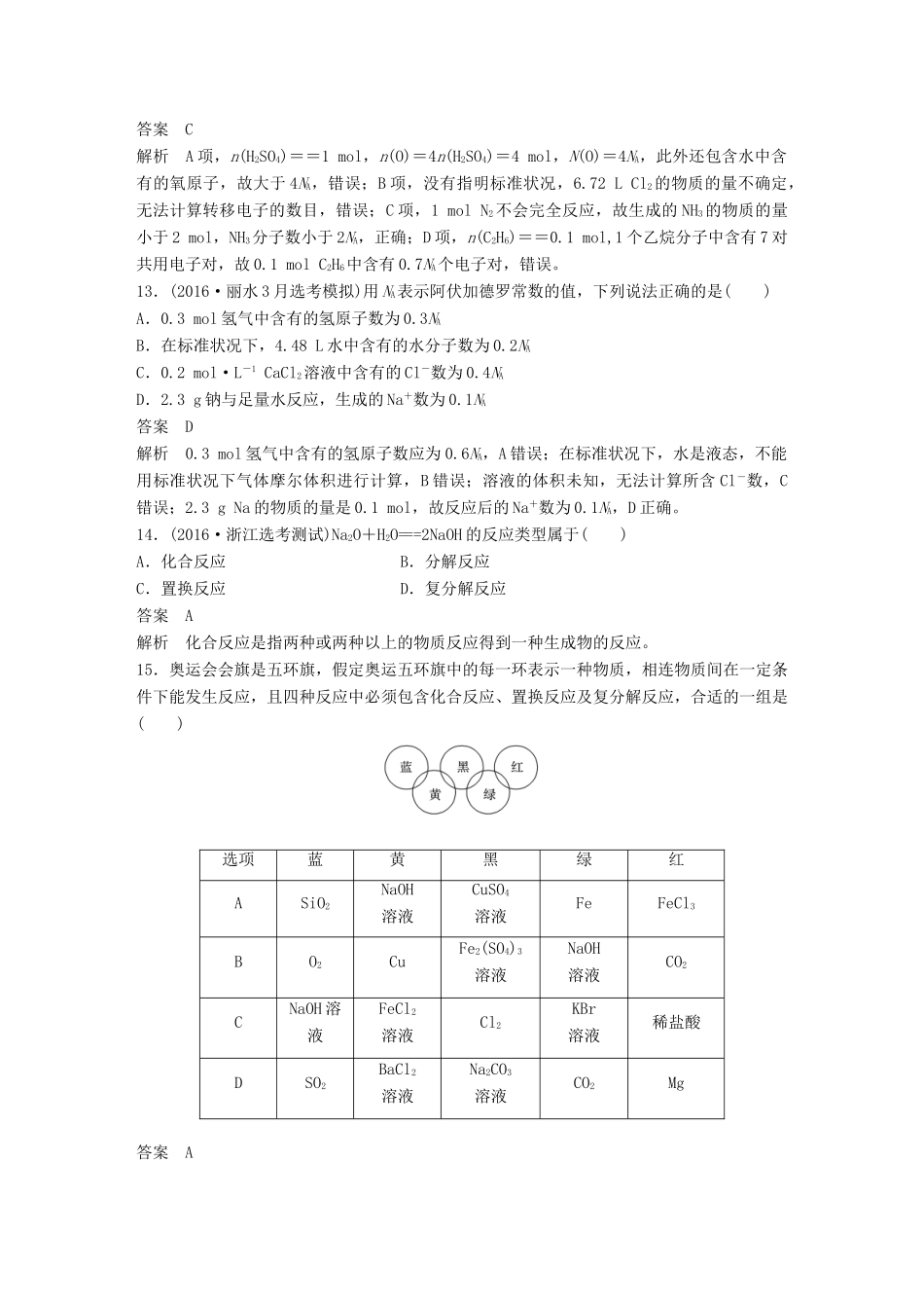 新（浙江专用）高考化学二轮复习 阶段检测卷（一）化学家眼中的物质世界（含解析）-人教版高三全册化学试题_第3页
