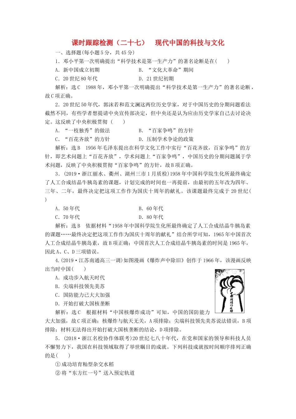 （浙江专用）高考历史二轮复习 专题十四 20世纪以来中国重大思想理论成果与科技、文化 课时跟踪检测（二十七） 现代中国的科技与文化 新人教版-新人教版高三全册历史试题_第1页
