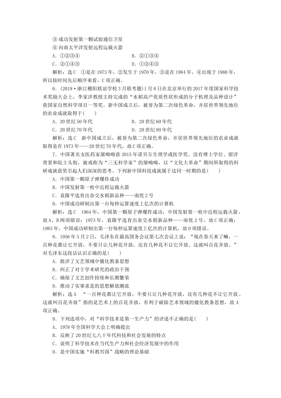 （浙江专用）高考历史二轮复习 专题十四 20世纪以来中国重大思想理论成果与科技、文化 课时跟踪检测（二十七） 现代中国的科技与文化 新人教版-新人教版高三全册历史试题_第2页
