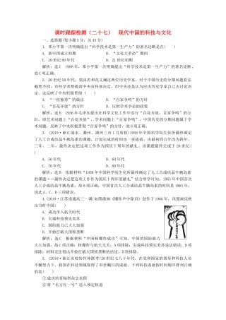 （浙江专用）高考历史二轮复习 专题十四 20世纪以来中国重大思想理论成果与科技、文化 课时跟踪检测（二十七） 现代中国的科技与文化 新人教版-新人教版高三全册历史试题
