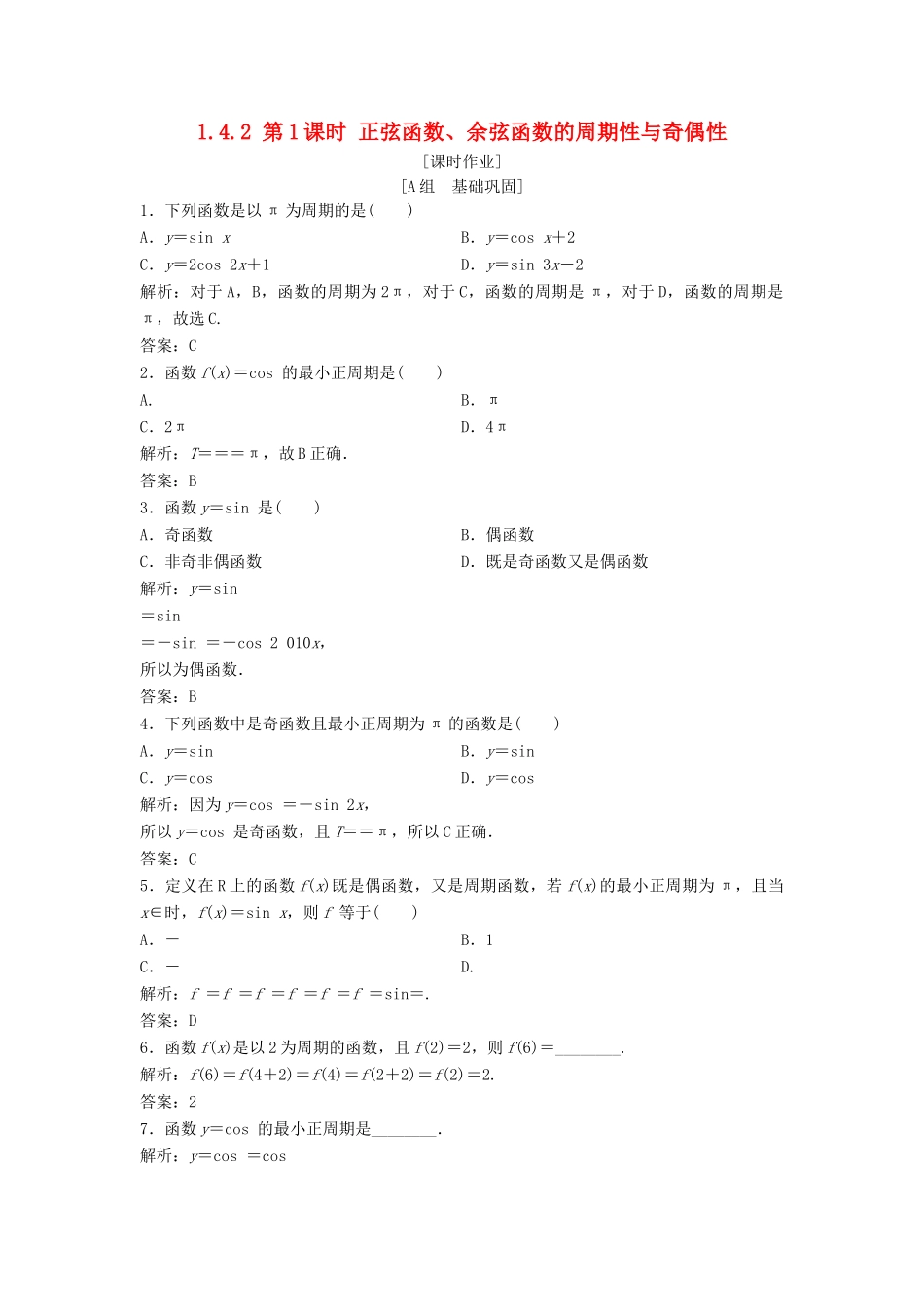 高中数学 第一章 三角函数 1.4 三角函数的图象与性质 1.4.2 第1课时 正弦函数、余弦函数的周期性与奇偶性优化练习 新人教A版必修4-新人教A版高一必修4数学试题_第1页