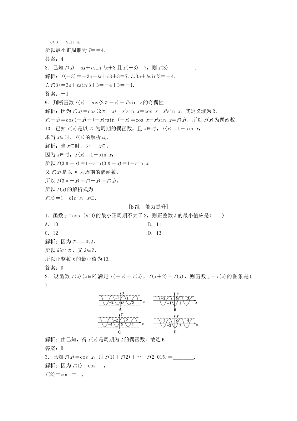 高中数学 第一章 三角函数 1.4 三角函数的图象与性质 1.4.2 第1课时 正弦函数、余弦函数的周期性与奇偶性优化练习 新人教A版必修4-新人教A版高一必修4数学试题_第2页