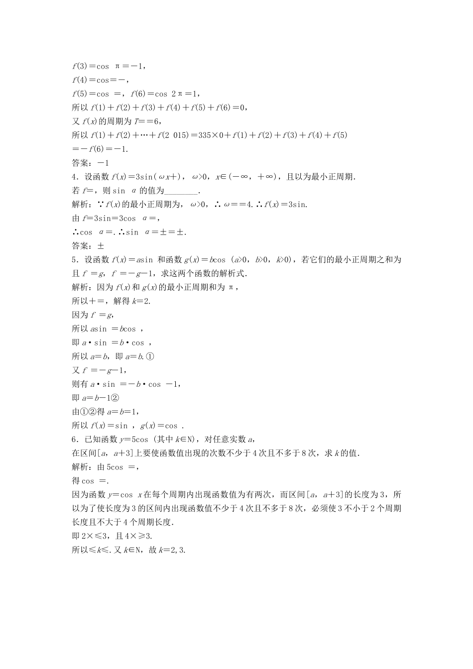 高中数学 第一章 三角函数 1.4 三角函数的图象与性质 1.4.2 第1课时 正弦函数、余弦函数的周期性与奇偶性优化练习 新人教A版必修4-新人教A版高一必修4数学试题_第3页