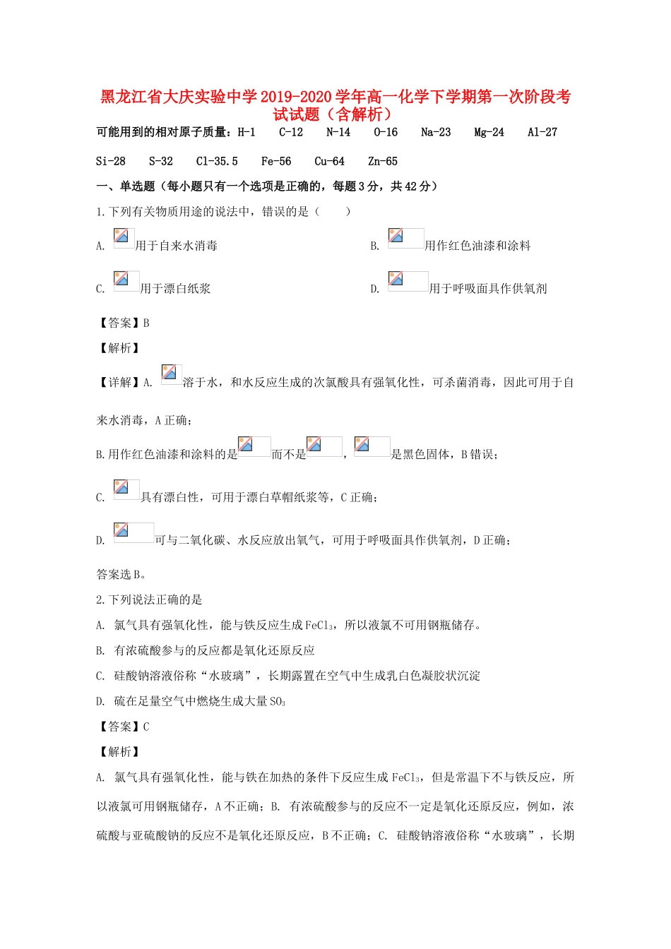 高一化学下学期第一次阶段考试试题（含解析）-人教版高一全册化学试题_第1页