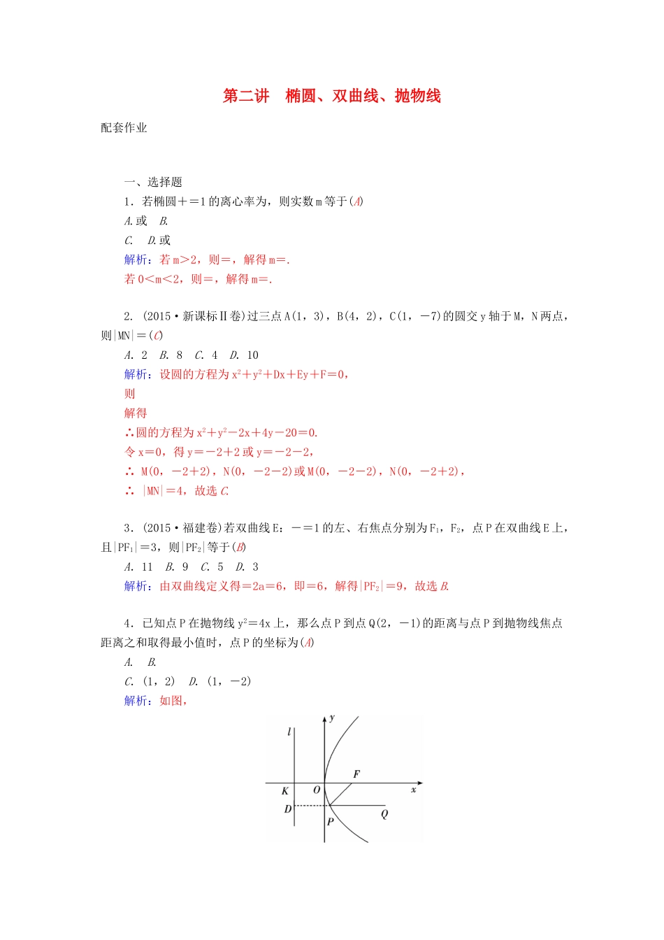 高考数学二轮复习 专题6 解析几何 第二讲 椭圆、双曲线、抛物线配套作业 文-人教版高三全册数学试题_第1页