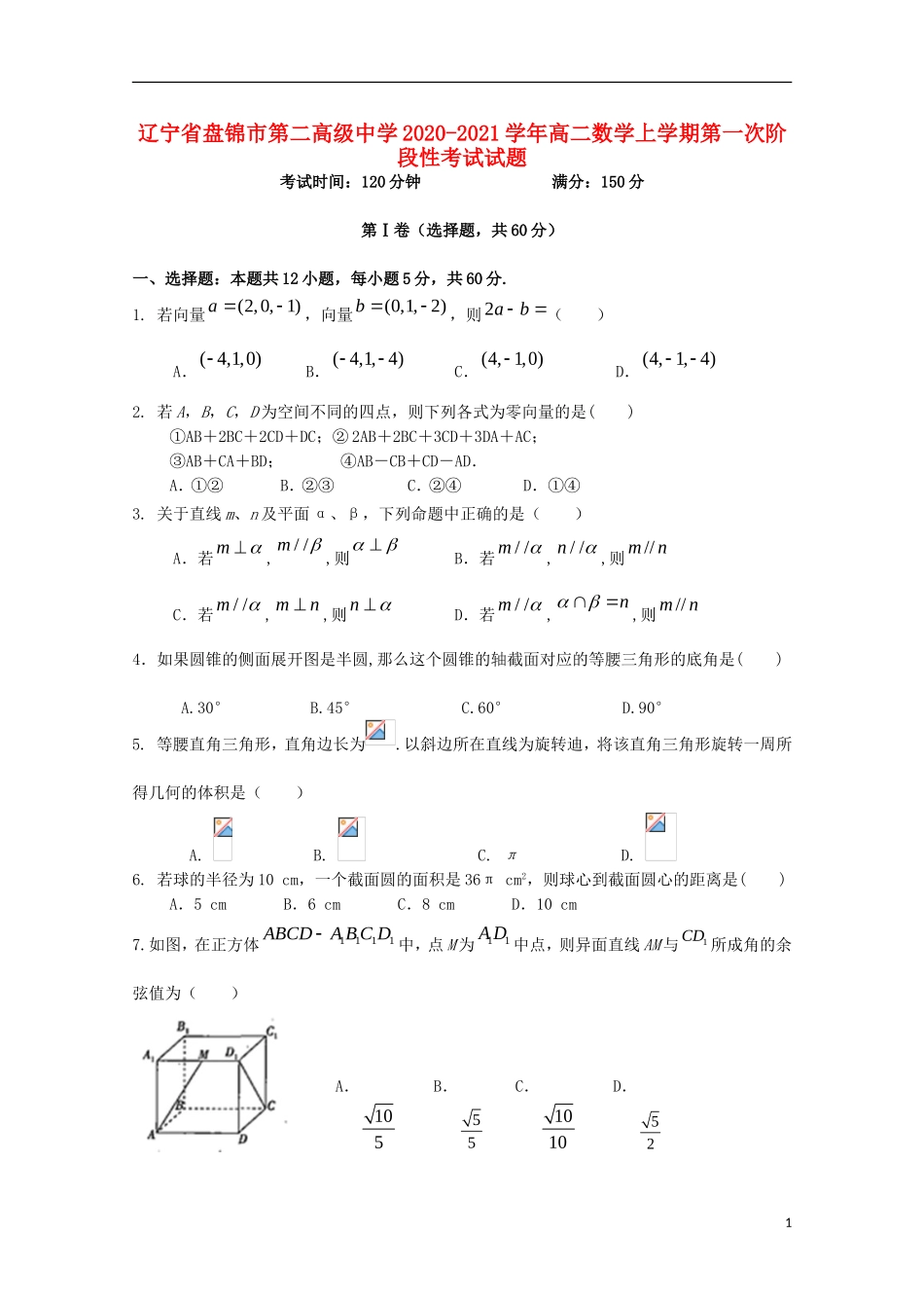 高二数学上学期第一次阶段性考试试题-人教版高二全册数学试题_第1页