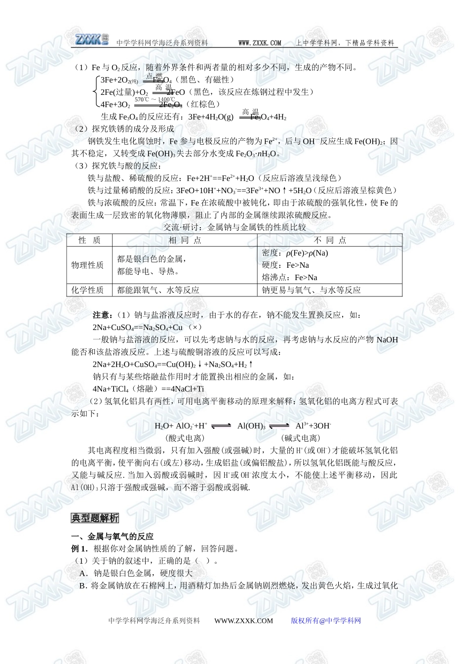 新课标人教版必修1第三章第一节  金属的化学性质_第2页