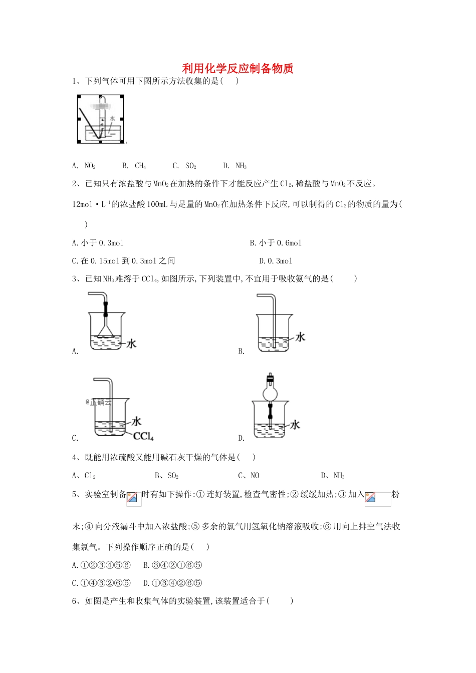 高中化学 第二章 化学键 化学反应与能量 3.1 利用化学反应制备物质跟踪训练（含解析）鲁科版必修2-鲁科版高一必修2化学试题_第1页