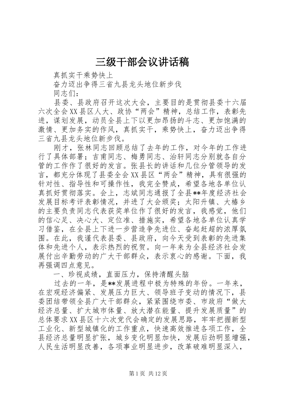 三级干部会议讲话发言稿_第1页