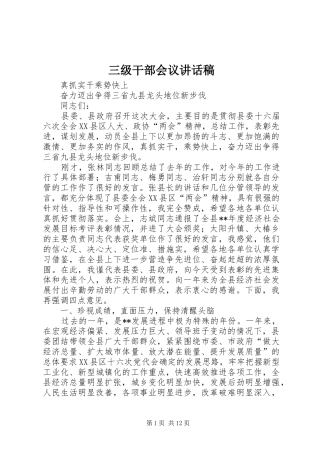 三级干部会议讲话发言稿