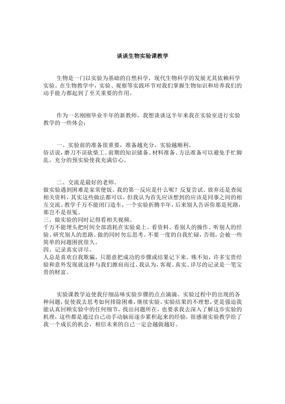 谈谈生物实验课教学_第1页