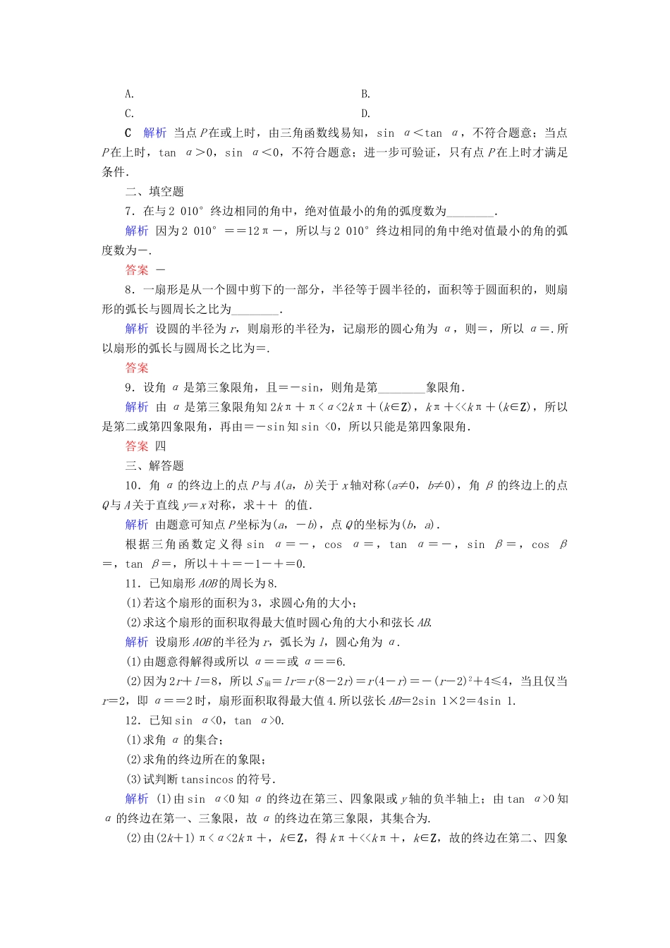 高考数学大一轮复习 第三章 三角函数、解三角形 第17讲 任意角、弧度制及任意角的三角函数课时达标 文（含解析）新人教A版-新人教A版高三全册数学试题_第2页