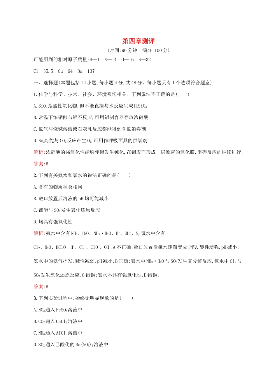 高中化学 第4章 非金属及其化合物本章测评 新人教版必修1-新人教版高一必修1化学试题_第1页