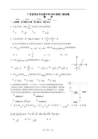 广东省茂名市化城中学高三数学测试题(八)