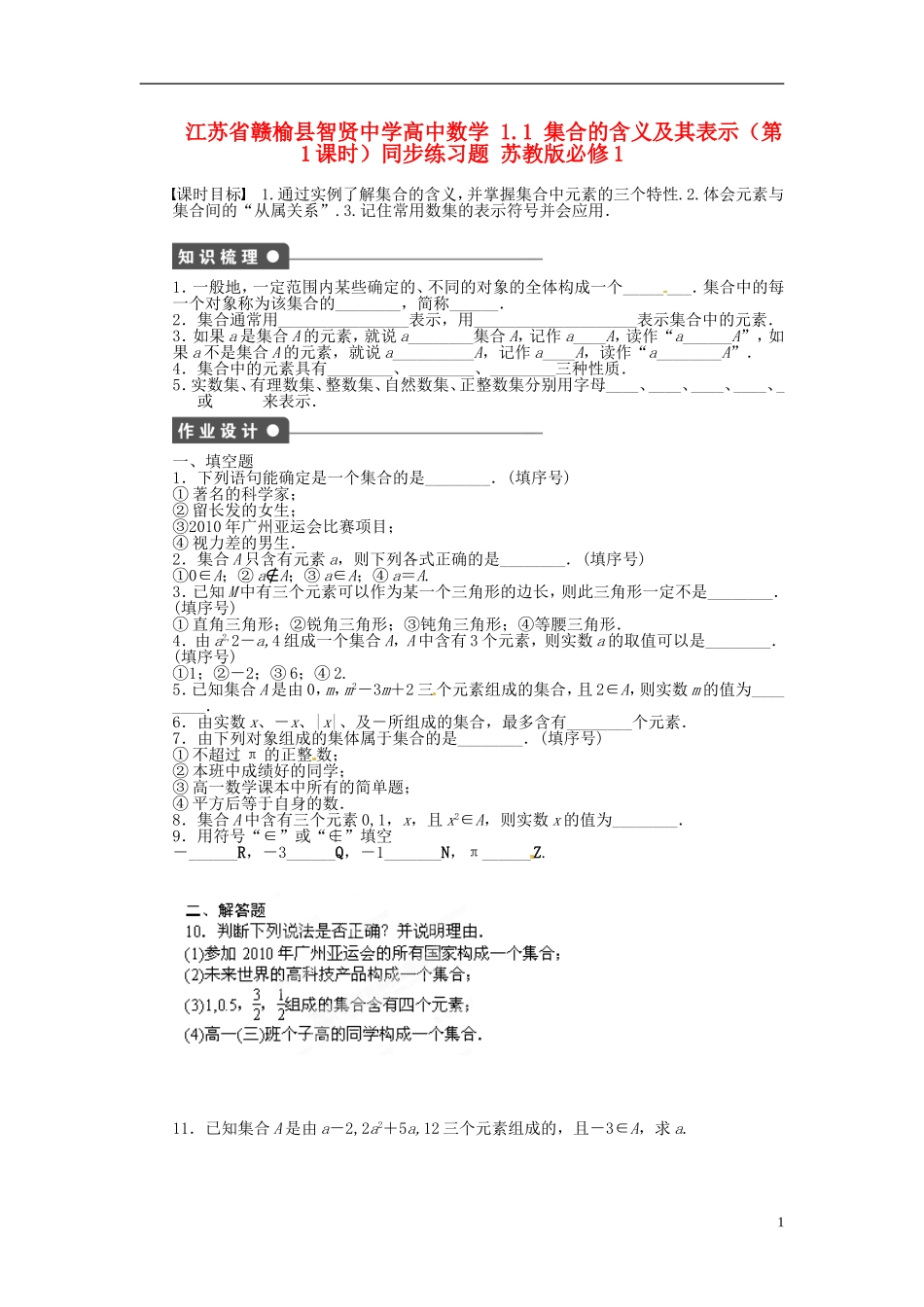 江苏省赣榆县智贤中学高中数学 1.1 集合的含义及其表示（第1课时）同步练习题 苏教版必修1_第1页