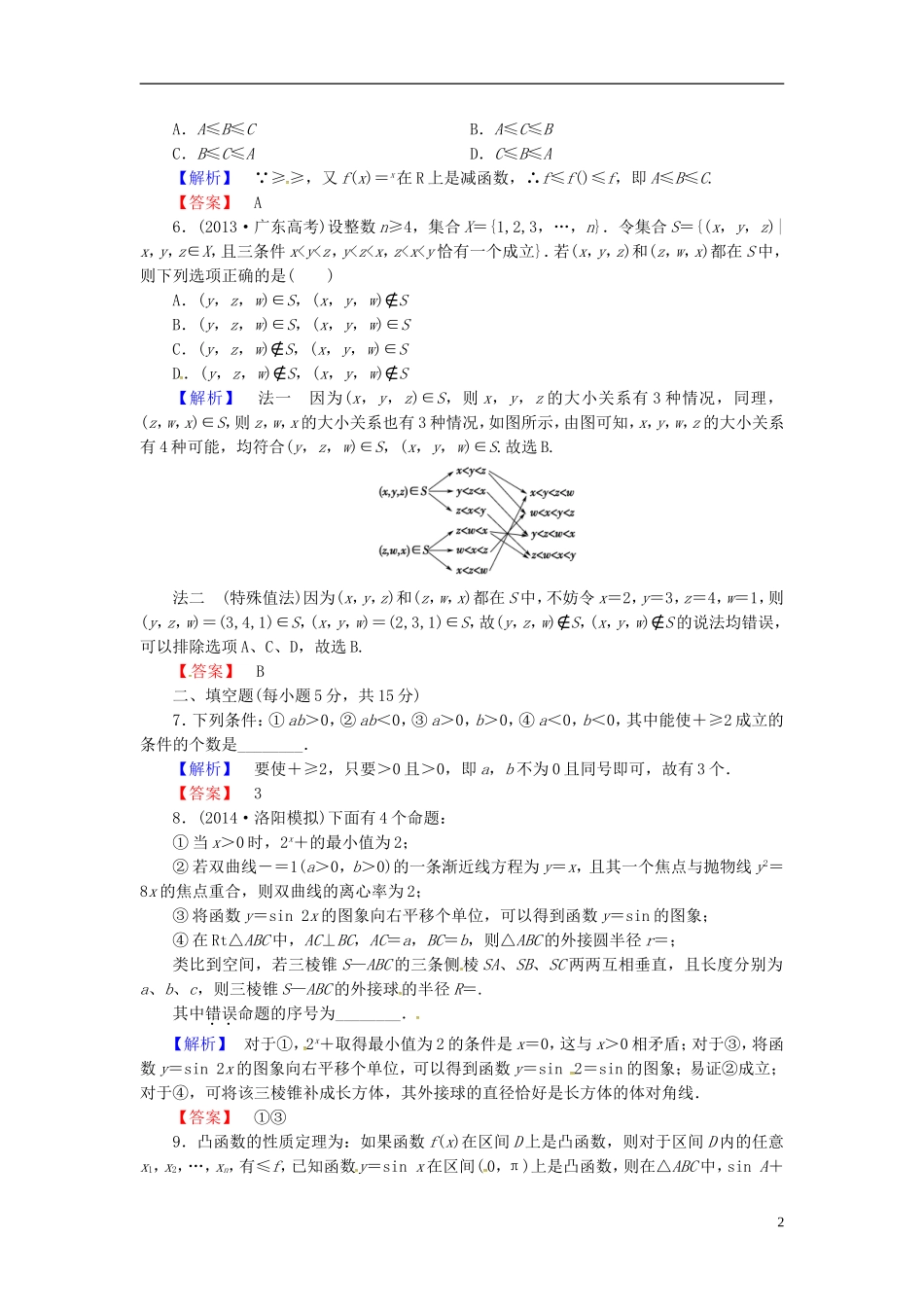 山东省济宁市高考数学一轮复习 47直接证明与间接证明限时检测 新人教A版-新人教A版高三全册数学试题_第2页