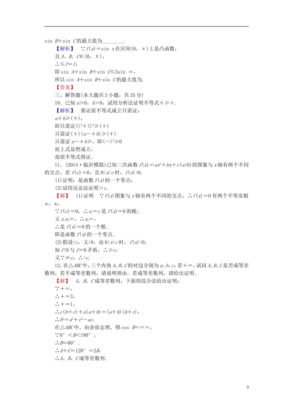 山东省济宁市高考数学一轮复习 47直接证明与间接证明限时检测 新人教A版-新人教A版高三全册数学试题_第3页