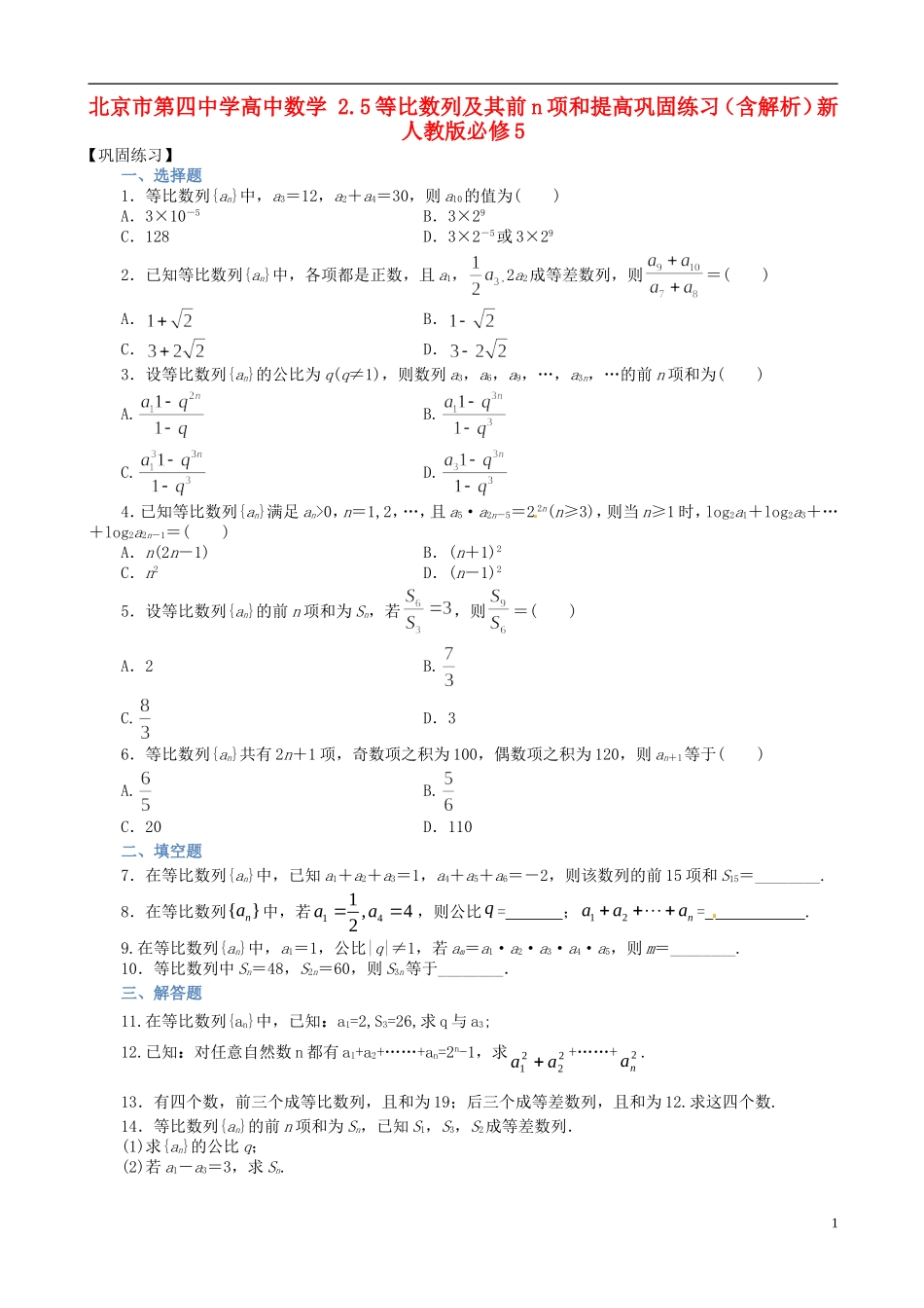 高中数学 2.5等比数列及其前n项和提高巩固练习（含解析）新人教版必修5-新人教版高二必修5数学试题_第1页