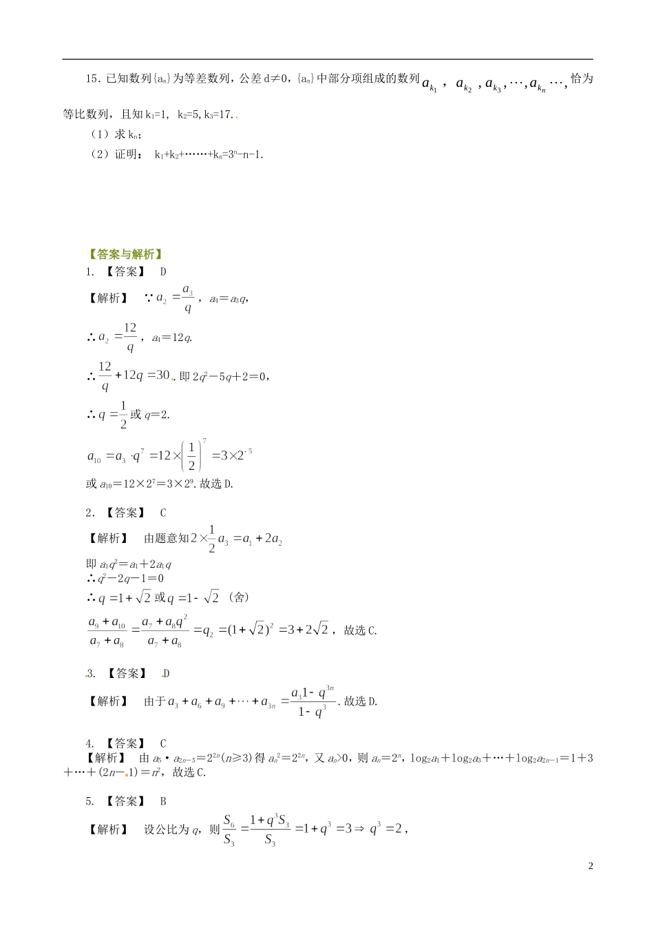 高中数学 2.5等比数列及其前n项和提高巩固练习（含解析）新人教版必修5-新人教版高二必修5数学试题_第2页