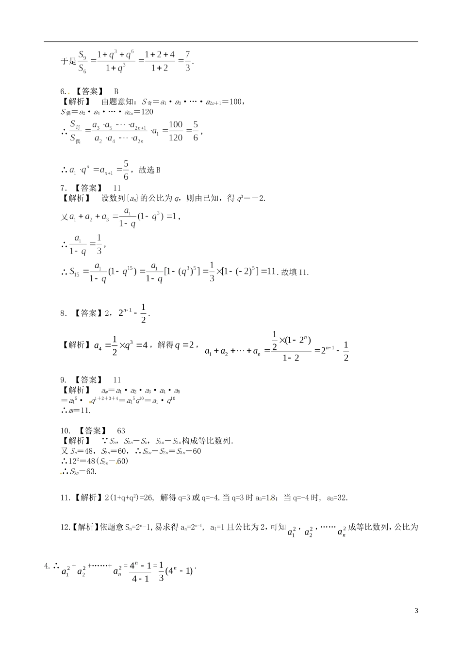 高中数学 2.5等比数列及其前n项和提高巩固练习（含解析）新人教版必修5-新人教版高二必修5数学试题_第3页