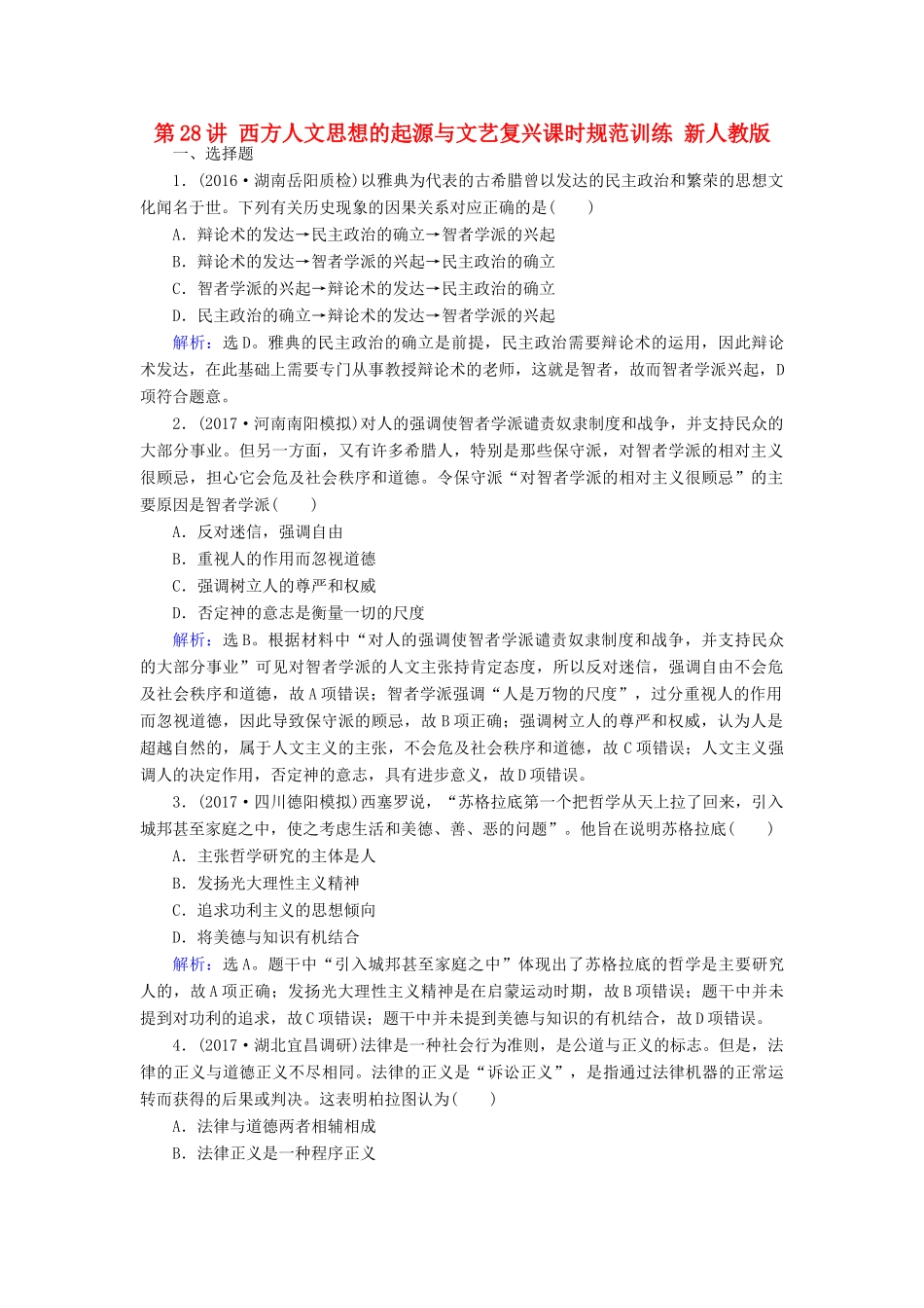 高考历史大一轮复习 第十三单元 西方人文精神的起源及其发展 第28讲 西方人文思想的起源与文艺复兴课时规范训练 新人教版-新人教版高三全册历史试题_第1页